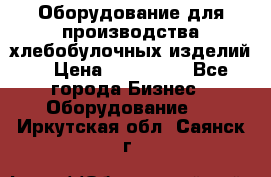 Оборудование для производства хлебобулочных изделий  › Цена ­ 350 000 - Все города Бизнес » Оборудование   . Иркутская обл.,Саянск г.